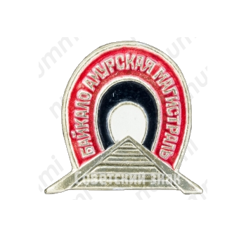 Знак «БАМ. Байкало-Амурская Магистраль»