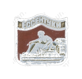 Знак «Грязелечебница им. Н.А. Семашко в Ессентуках»