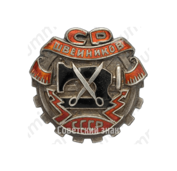 Знак «Союз рабочих швейников (СРШ) СССР»