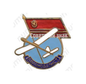 Знак «Авиамоделист»