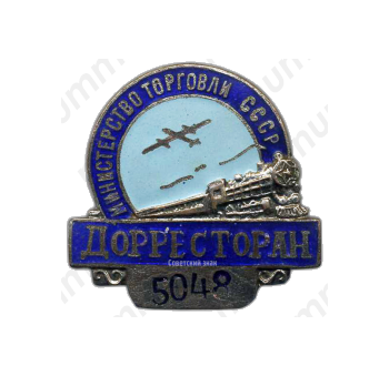 Знак «Дорресторан. Министерство торговли СССР»