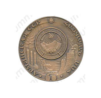 Настольная медаль «60 лет Армянской ССР (1920-1980)»