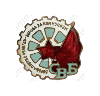 Членский знак «СВБ» (Союз воинствующих безбожников) 