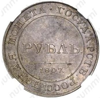1 рубль 1807 - Реверс
