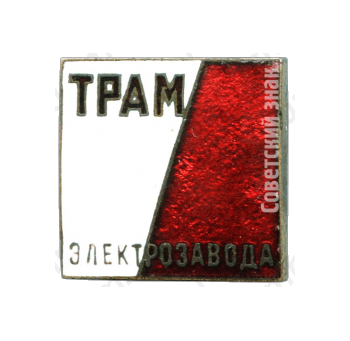 Знак «Театр рабочей молодёжи (ТРАМ) Электрозавода»