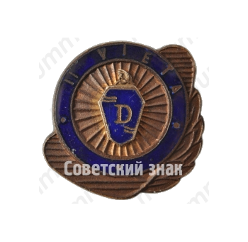 Знак за II место ДСО «Даугава»