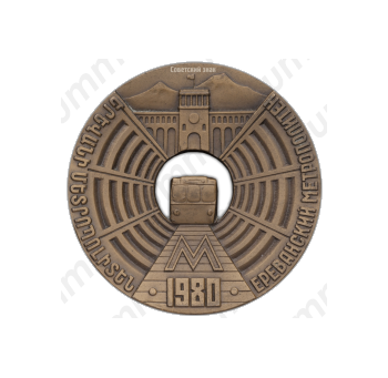 Настольная медаль «Медаль в память открытия Ереванского метрополитена»