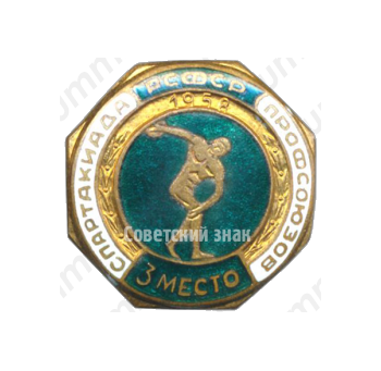 Знак «Спартакиада профсоюзов РСФСР. 3 место»