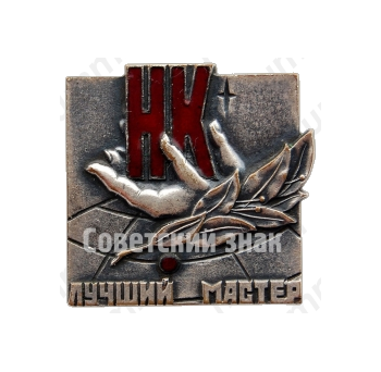 Знак «Норильский никель (НК) «Лучший мастер»»