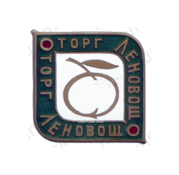 Знак «Леновощторг»