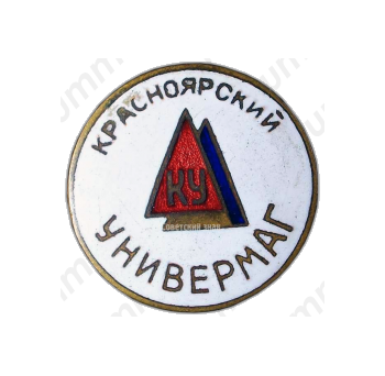 Знак «Красноярский универмаг»