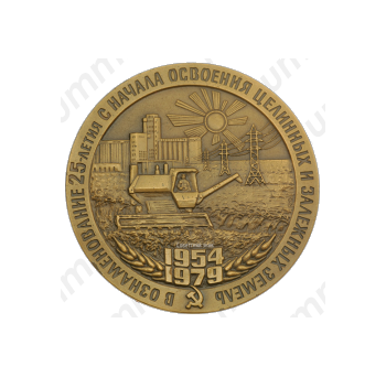 Настольная медаль «25 лет с начала освоения целинных и залежных земель»