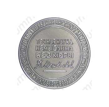 Настольная медаль «Всесоюзный научно-исследовательский институт метрологии им. Д.И. Менделеева»