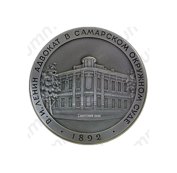 Настольная медаль «Ленин – адвокат в Самарском окружном суде»
