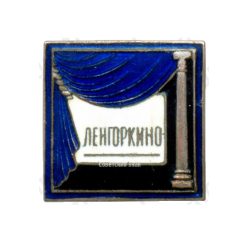 Знак «Ленгоркино»