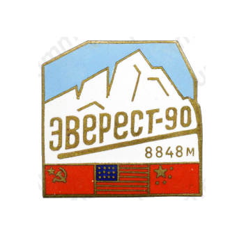 Знак «Эверст-90. Альпинизм»