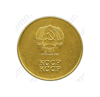 Золотая школьная медаль Казахской ССР