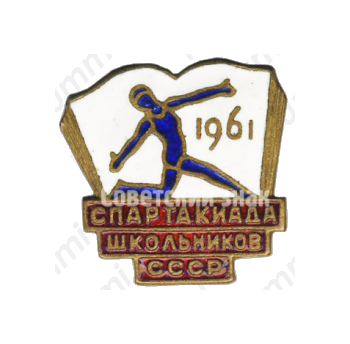 Знак «Спартакиада школьников СССР. 1961»