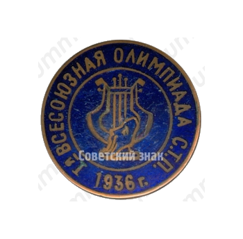 Знак «I-я всесоюзная олимпиада С.Т.П. 1936г.»