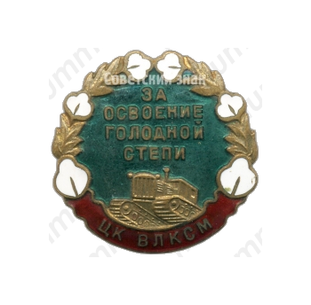 Знак «За освоение голодной степи. ЦК ВЛКСМ»