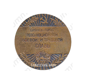 Настольная медаль «1000 лет Брянск. Брянск-город революционной боевой и трудовой славы. 1985»