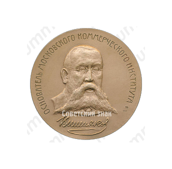 Настольная медаль «85 лет Российской экономической академии им. Г.В.Плеханова»