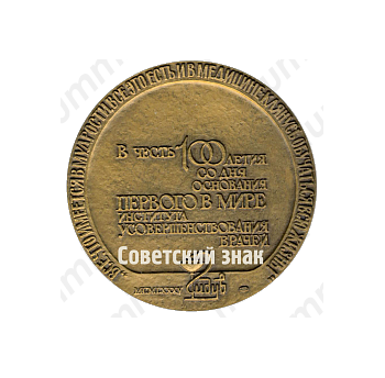 Настольная медаль «100 лет Ленинградскому государственному институту усовершенствования врачей им. С.М. Кирова»