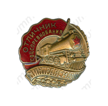 Знак «Отличник Минтрансмаша»