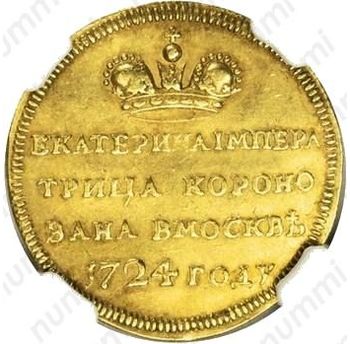 жетон 1724, в память коронации Императрицы Екатерины I, золото - Реверс