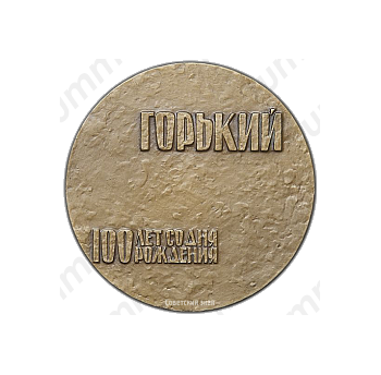 Настольная медаль «В память 100-летия со дня рождения А. М. Горького. (1868-1968)»