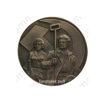Настольная медаль «60 лет профсоюз металлургов СССР»