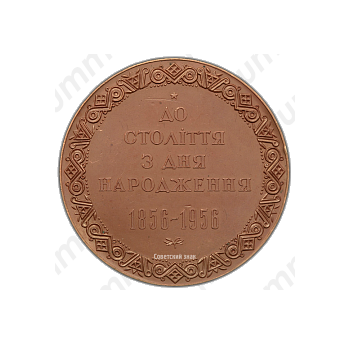 Настольная медаль «100 лет со дня рождения И.Я.Франко»