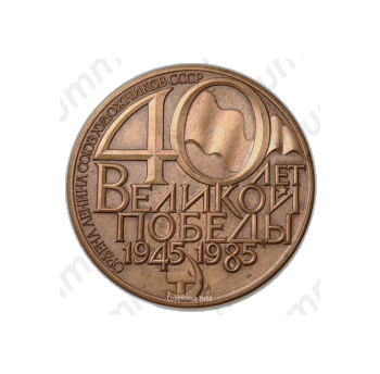Настольная медаль «40 лет победы в Великой Отечественной Войне»