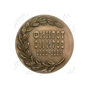 Настольная медаль «Фикрет Амиров (1922-1984)»