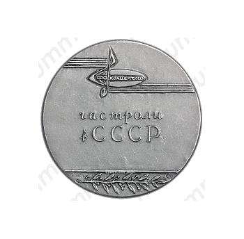 Настольная медаль «Госконцерт СССР. Гастроли в СССР»