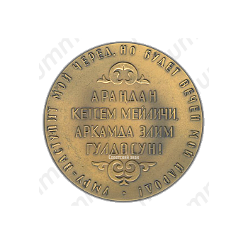 Настольная медаль «Токтогул Сатылганов (1864-1964)»