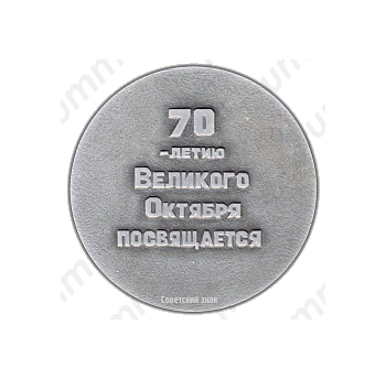 Настольная медаль «Второй всесоюзный фестиваль народного творчества. 70 лет Великого Октября»