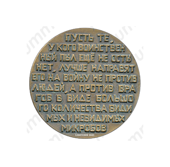 Настольная медаль «125 лет со дня рождения И.И.Мечникова»