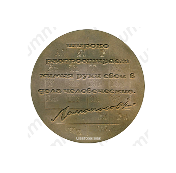 Настольная медаль «150 лет ЛТИ (Ленинградский технологический институт) им Ленсовета (1828-1978)»