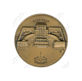 Настольная медаль «150 лет МВТУ (Московскому высшему техническому училищу) им Н.Э. Баумана»