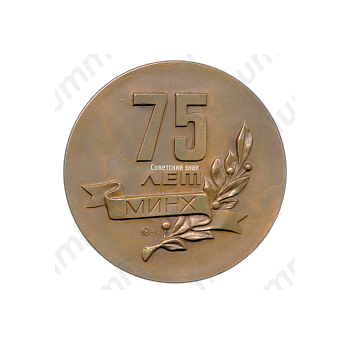 Настольная медаль «75 лет МИНХ (Московский институту народного хозяйства) имени Г.В.Плеханова (1907-1982)»