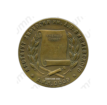 Настольная медаль «Институт хирургии им. А.В.Вишневского АМН СССР (1874-1948)»