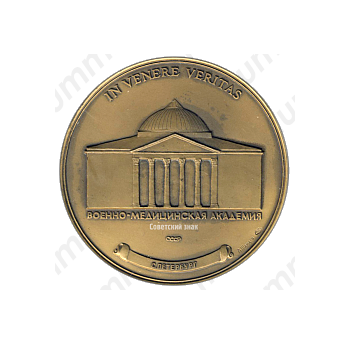 Настольная медаль «Первый Советско-Европейский конгресс по пластической и эстетической хирургии лица. Военно-Медицинская Академия»