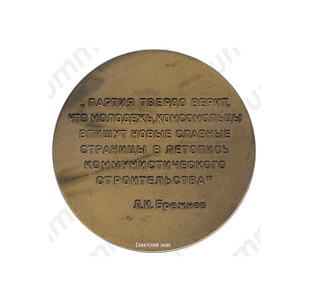 Настольная медаль «18 съезд ВЛКСМ (Всесоюзный Ленинский Коммунистический Союз Молодежи)»