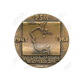 Настольная медаль «25 лет разгрома немецко-фашистских войск на Курской дуге»