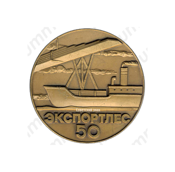 Настольная медаль «50 лет Экспортлес (1926-1976)»