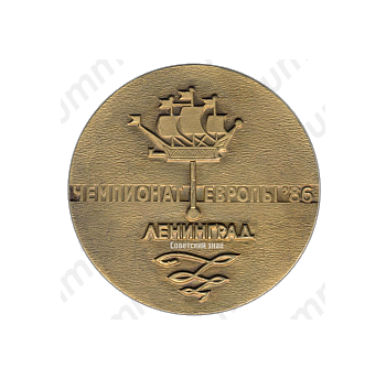 Настольная медаль «Чемпионат Европы. Самбо. Ленинград. 1986»