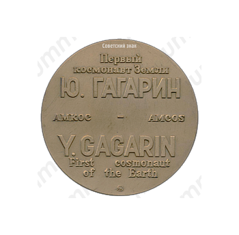 Настольная медаль «Первый космонавт земли Ю.Гагарин. Амкос»