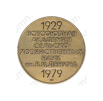 Настольная медаль «50 лет ВАСХНИЛ (Всесоюзная академия сельско-хозясвенных наук им В.И.Ленина) (1929-1979)»