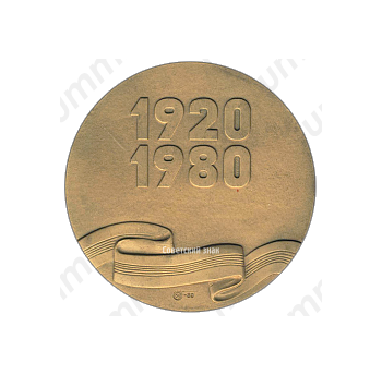 Настольная медаль «60 лет комсомолу Азербайджана (ЛККИ). ВЛКСМ (Всесоюзный Ленинский Коммунистический Союз Молодежи) (1920-1980)»